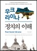 우크라이나 정치의 이해