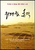 위대한 흔적