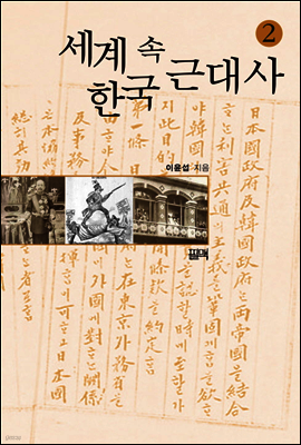 세계 속 한국 근대사 2