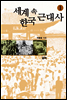세계 속 한국 근대사 1