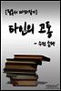 타인의 고통(수전 손택)