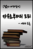 자유로부터의 도피(에리히 프롬)