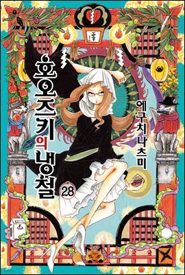 호오즈키의 냉철 28