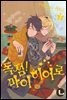 [라르고][BL] 독점 마이 히어로 07권