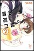 [GL] 플래그 타임 2권 (완결)