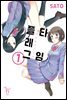 [GL] 플래그 타임 1권
