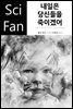 내일은 당신들을 죽이겠어 - SciFan 제158권