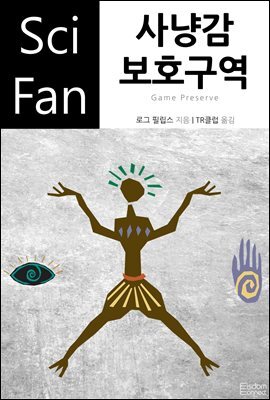 사냥감 보호구역 - SciFan 제157권