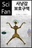 사냥감 보호구역 - SciFan 제157권