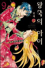 왕국의 아이 09권 (완결)