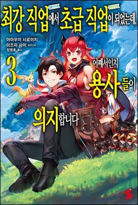 최강 직업에서 초급 직업이 되었는데, 어째서인지 용사들이 의지합니다 03권