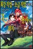 최강 직업에서 초급 직업이 되었는데, 어째서인지 용사들이 의지합니다 03권