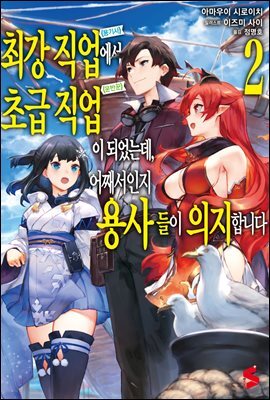최강 직업에서 초급 직업이 되었는데, 어째서인지 용사들이 의지합니다 02권