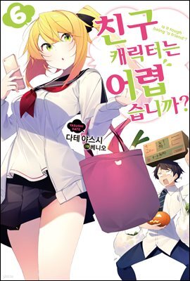 친구 캐릭터는 어렵습니까? 06권