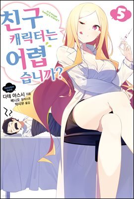 친구 캐릭터는 어렵습니까? 05권