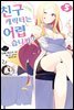 친구 캐릭터는 어렵습니까? 05권