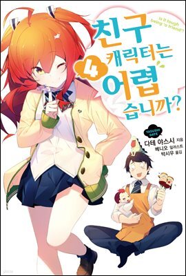 친구 캐릭터는 어렵습니까? 04권