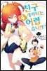 친구 캐릭터는 어렵습니까? 04권