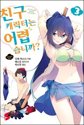 친구 캐릭터는 어렵습니까? 03권