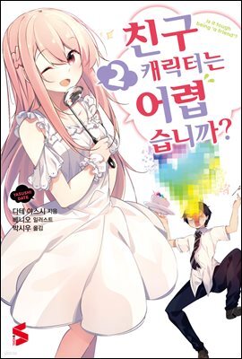 친구 캐릭터는 어렵습니까? 02권
