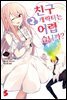 친구 캐릭터는 어렵습니까? 02권