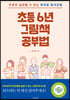 초등 6년 그림책 공부법