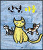 안녕, 야옹