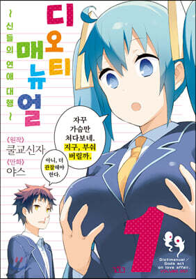 코믹 디오티 매뉴얼 1