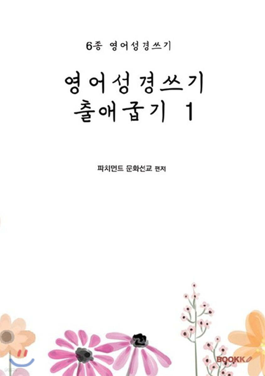 영어성경쓰기 출애굽기 1