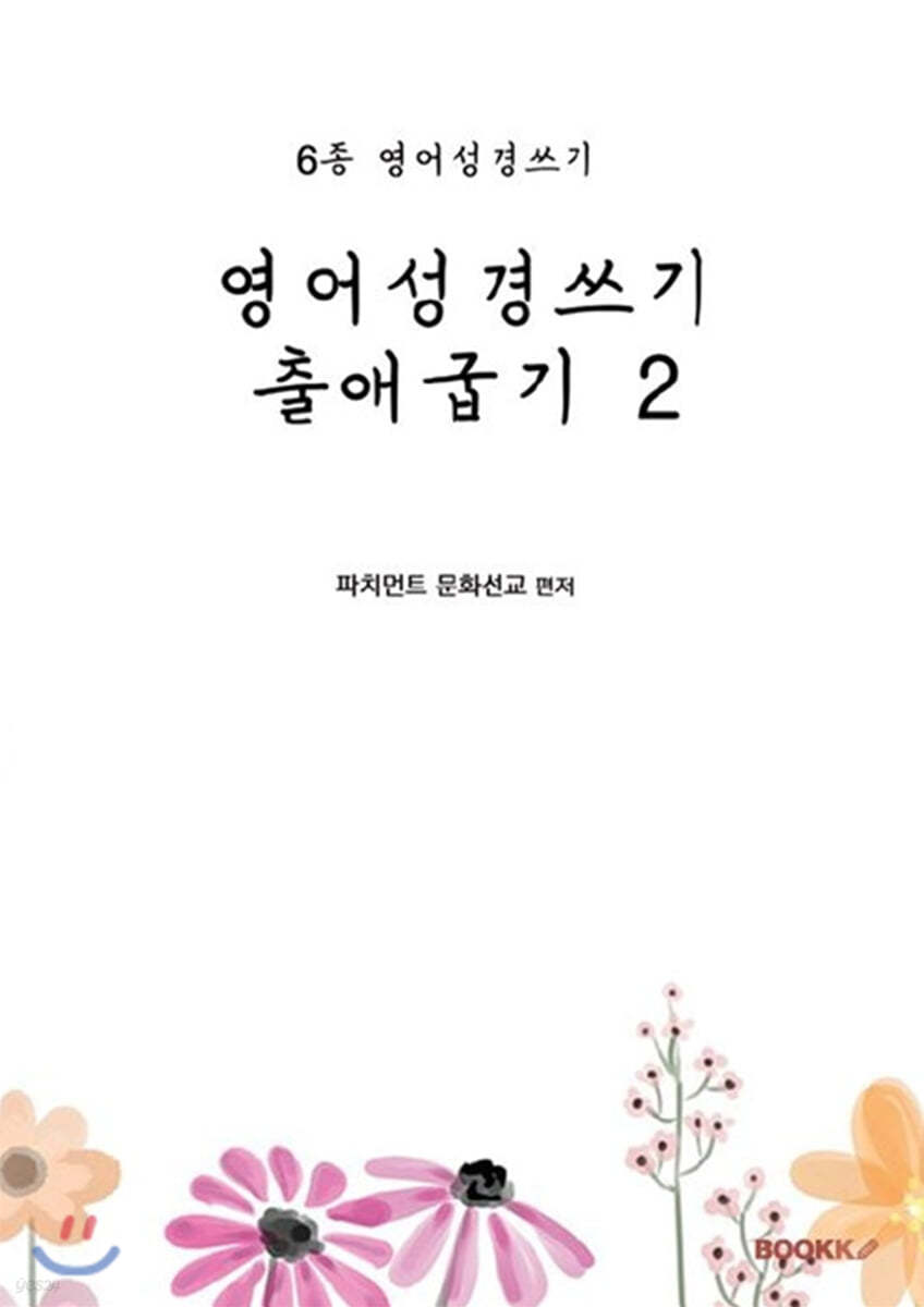 영어성경쓰기 출애굽기 2