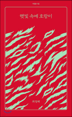 햇빛 속에 호랑이