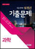 2020 9급 공무원 최근 5개년 기출문제 과학
