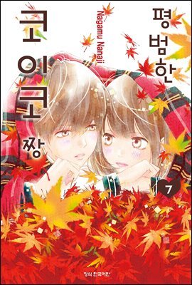 평범한 코이코 짱 07권