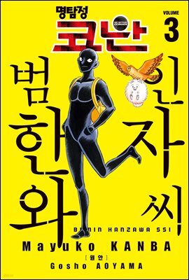명탐정 코난 범인 한자와씨 03