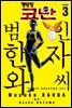 명탐정 코난 범인 한자와씨 03