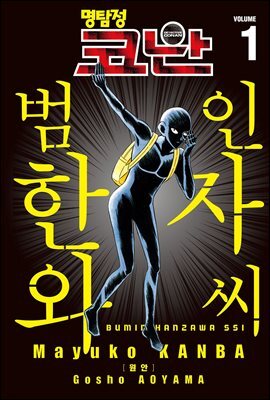 명탐정 코난 범인 한자와씨 01