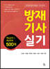 방재기사 실기