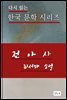 한국문학.전아사.최서해
