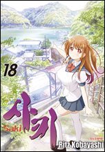 사키 -Saki- 18권