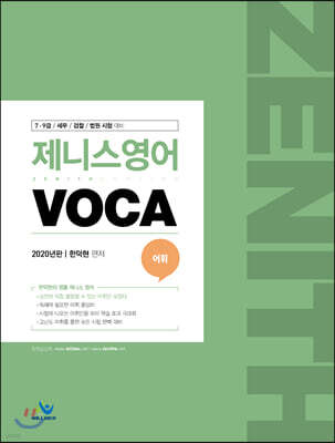 2020 제니스 영어 Voca