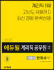 2020 에듀윌 우정9급 계리직 공무원 기본서 한국사(상용한자 포함)
