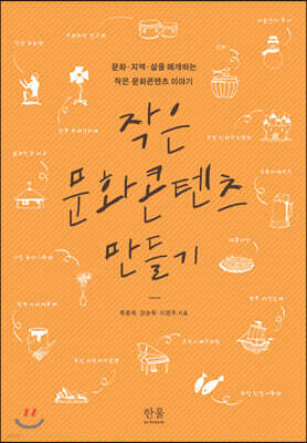 작은 문화콘텐츠 만들기