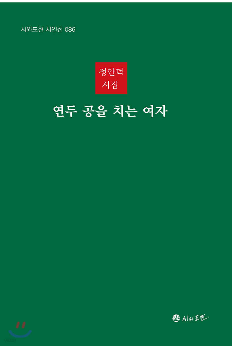 연두 공을 치는 여자