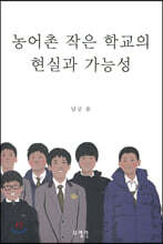 농어촌 작은 학교의 현실과 가능성