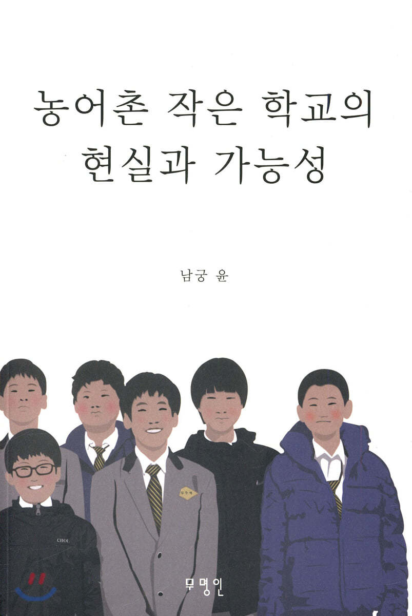 농어촌 작은 학교의 현실과 가능성