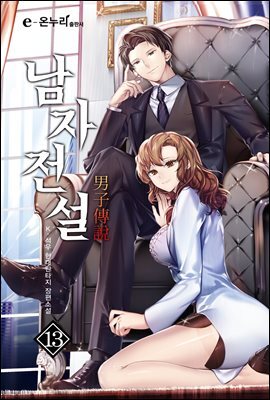 [대여] 남자전설 13