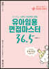 2020 유아임용 면접마스터 36.5