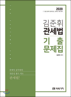 2020 김준휘 관세법 기출문제집