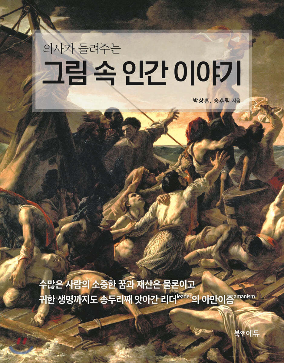 의사가 들려주는 그림 속 인간 이야기