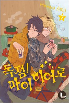 [대여] [라르고] 독점 마이 히어로 07권
